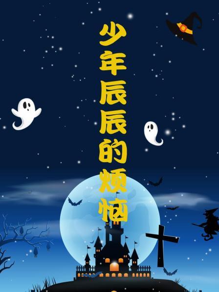 少年辰辰的煩惱 第01集