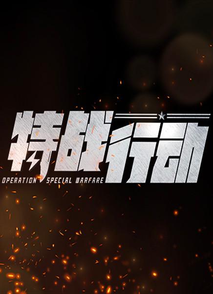 特戰(zhàn)行動(dòng) 第01集