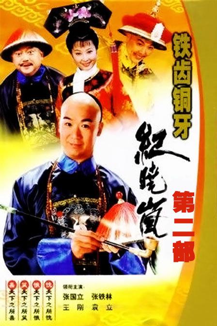 鐵齒銅牙紀(jì)曉嵐2 第01集