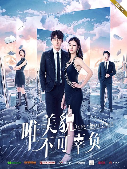 唯美貌不可辜負(fù) 第01集
