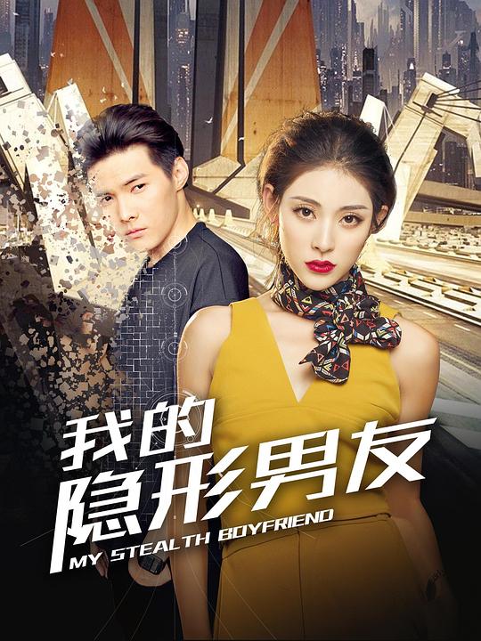 我的隱形男友 第01集