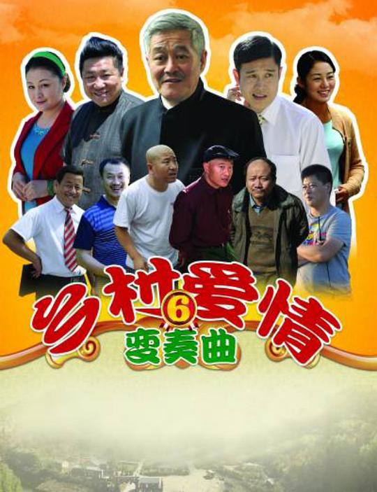 鄉(xiāng)村愛情6 第01集