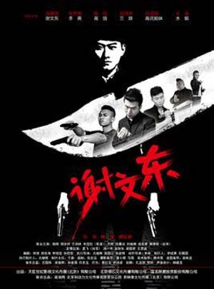 謝文東第三季 第01集
