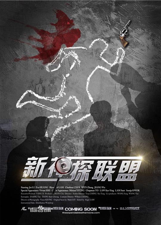 新神探聯盟 第01集