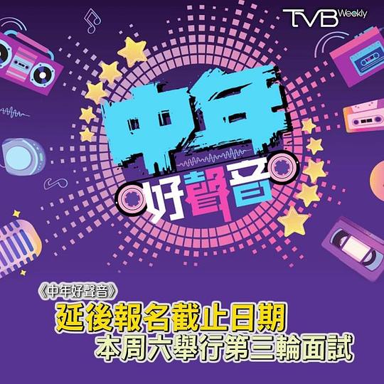 中年好聲音 第01集