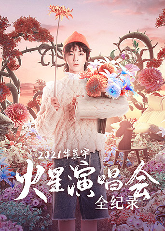 2021華晨宇火星演唱會全紀錄 第01期上