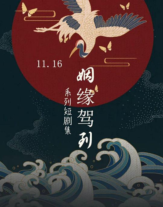 姻緣駕到 第01集