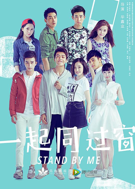 一起同過(guò)窗第一季 第01集
