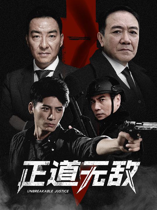 正道無敵 第01集