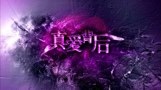 真愛背后 第01集