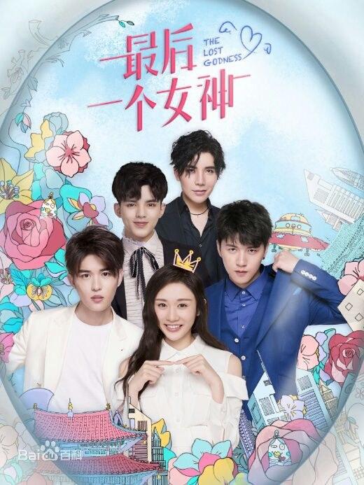 最后一個女神 第01集