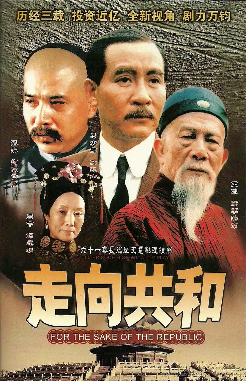走向共和 第01集