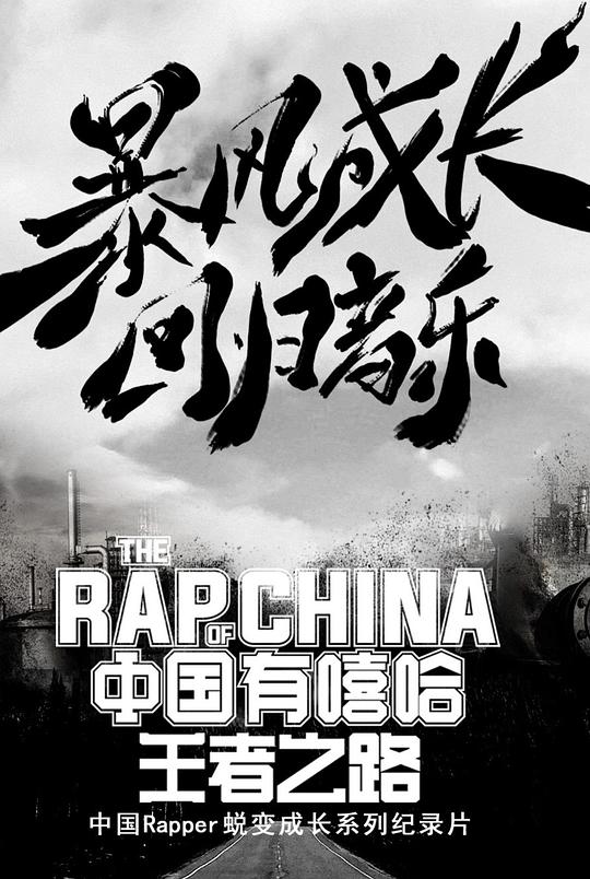 中國(guó)有嘻哈·王者之路 第“無(wú)兄弟不嘻哈”艾福杰尼黃旭共筑嘻哈夢(mèng)集