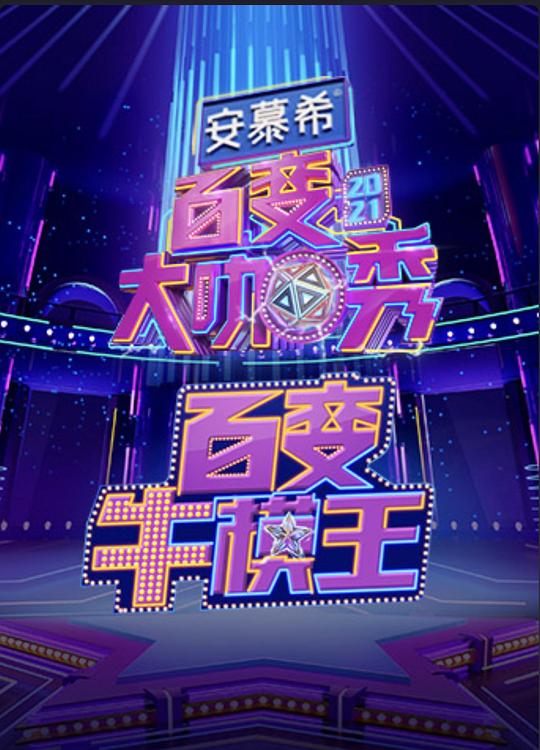 百變牛模王 第20210130期