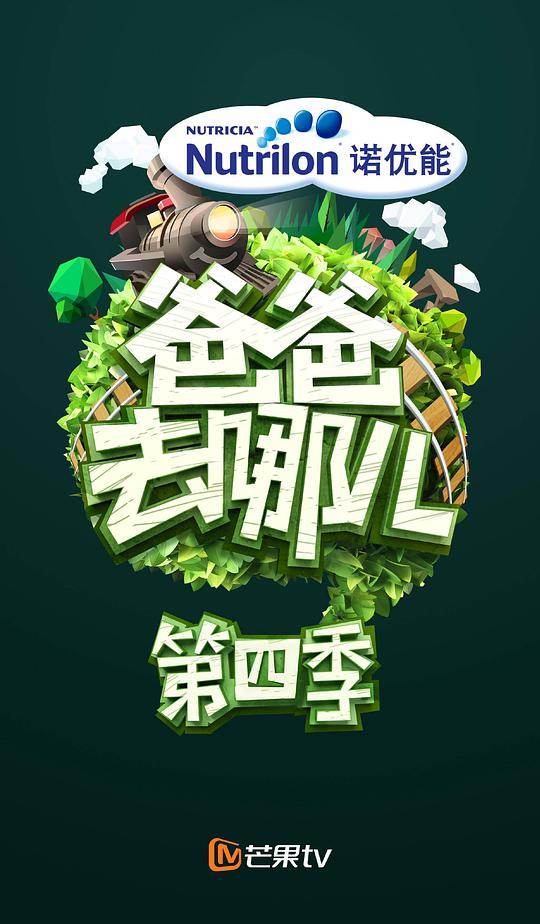 爸爸去哪兒第四季 第先導(dǎo)片期