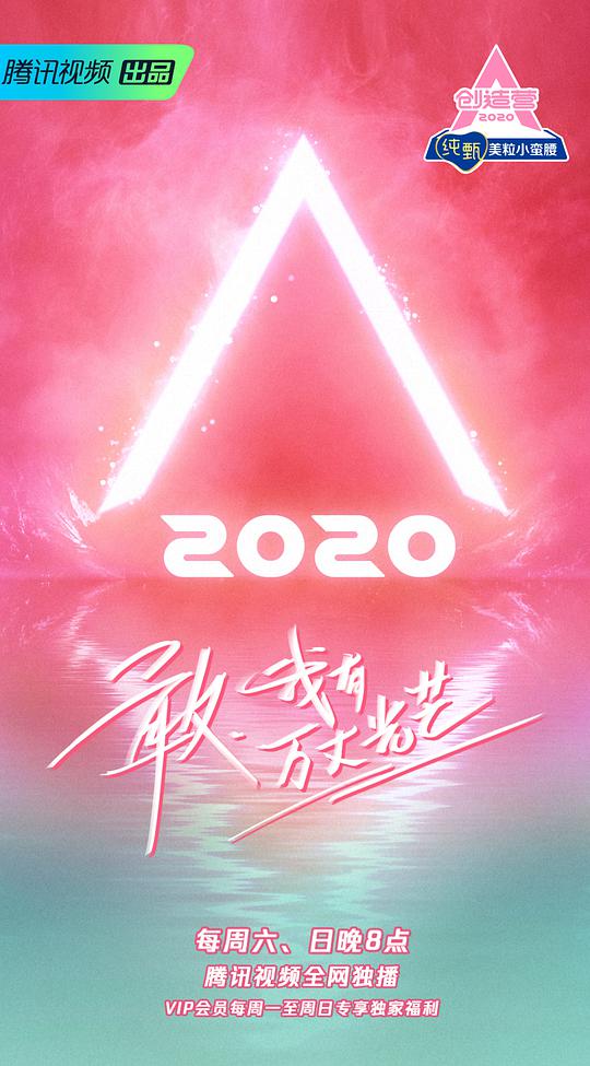 創(chuàng)造營2020加料版 第01期