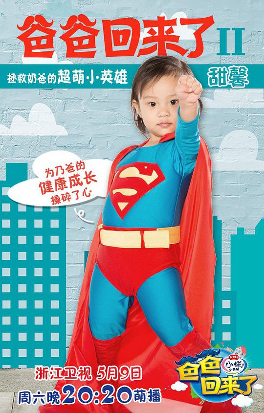 爸爸回來了第二季 第20150509期