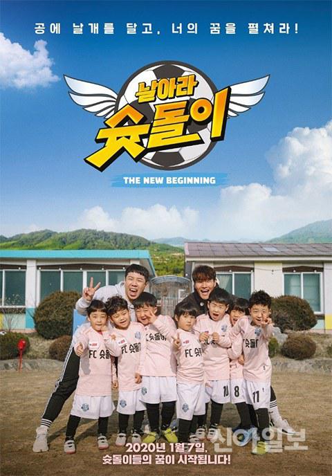 飛吧，射門偶像：新Begining 第20200108期