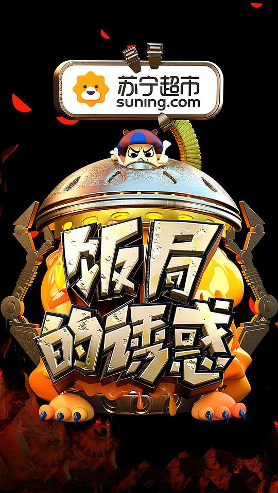 飯局的誘惑第二季 第20170712期