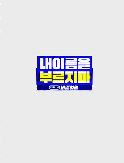 不要喊我的名字 - CNBLUE 秘密旅行 第20201114期