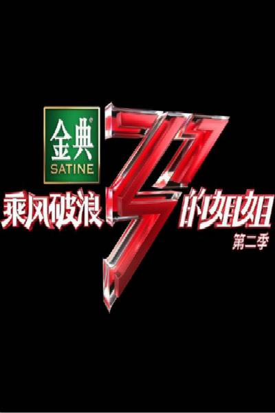 乘風(fēng)破浪的姐姐第二季 第01期(上)期