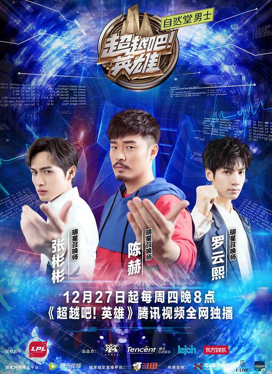 超越吧！英雄 第20181227期