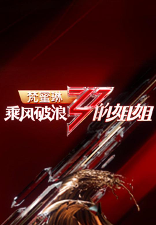 乘風(fēng)破浪的姐姐第一季 第01期(上)期