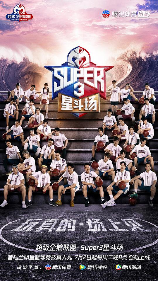 超級企鵝聯(lián)盟Super3：星斗場 第20190702期