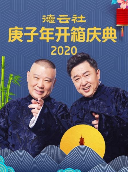 德云社庚子年開箱慶典 第01期