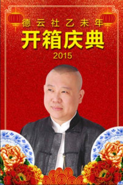 德云社乙未年開(kāi)箱慶典 2015(大結(jié)局)