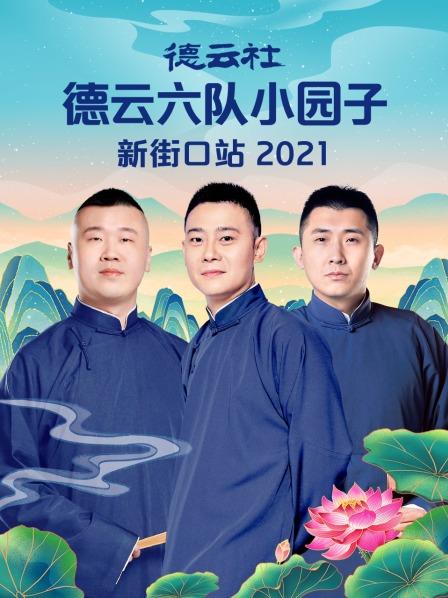 德云社德云六隊小園子新街口站 2021 第1期
