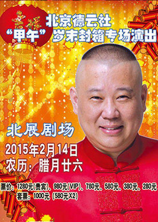 德云社甲午歲末封箱專場(chǎng)演出2015(大結(jié)局)