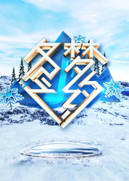 冬夢(mèng)之約 第20210205期