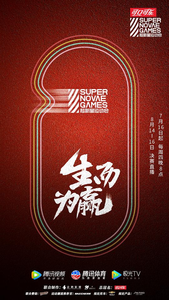 第三屆超新星運動會 第20200814(上)期