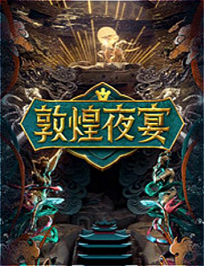 敦煌夜宴 第20201119期