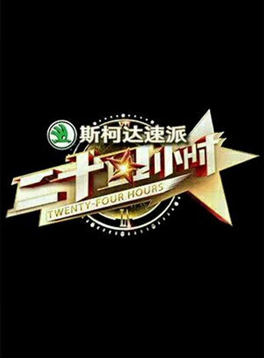 二十四小時第一季 第20160122期