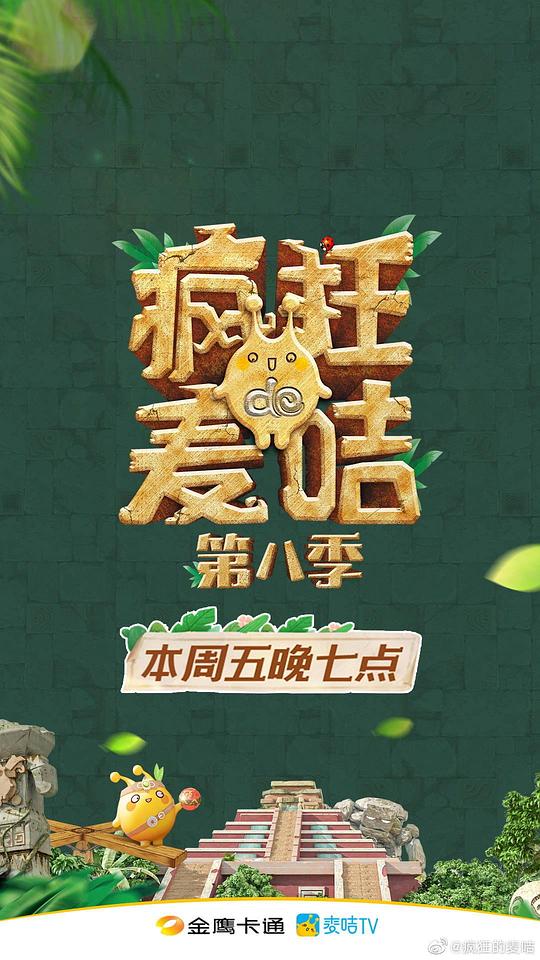 瘋狂的麥咭第八季 第20210416期