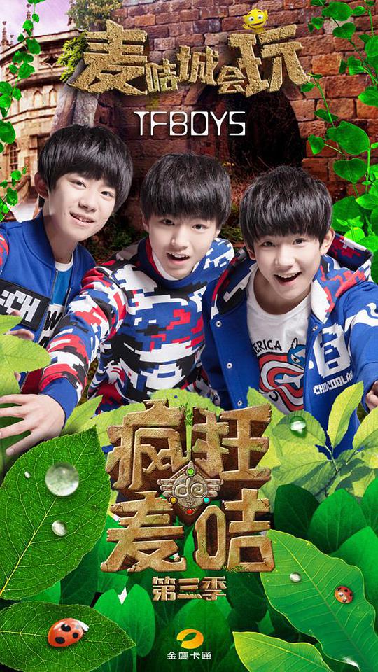 瘋狂的麥咭第三季 第20151121期