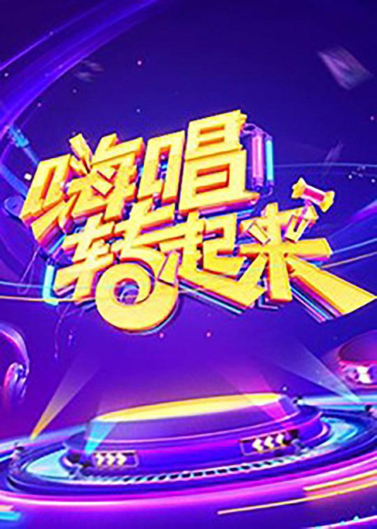 嗨唱轉(zhuǎn)起來第一季 第20191018期