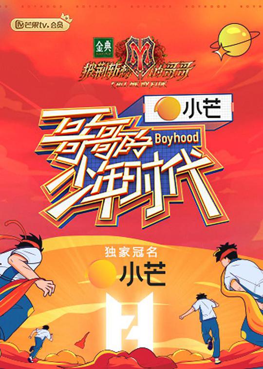 哥哥的少年時代課間版 第20210817期