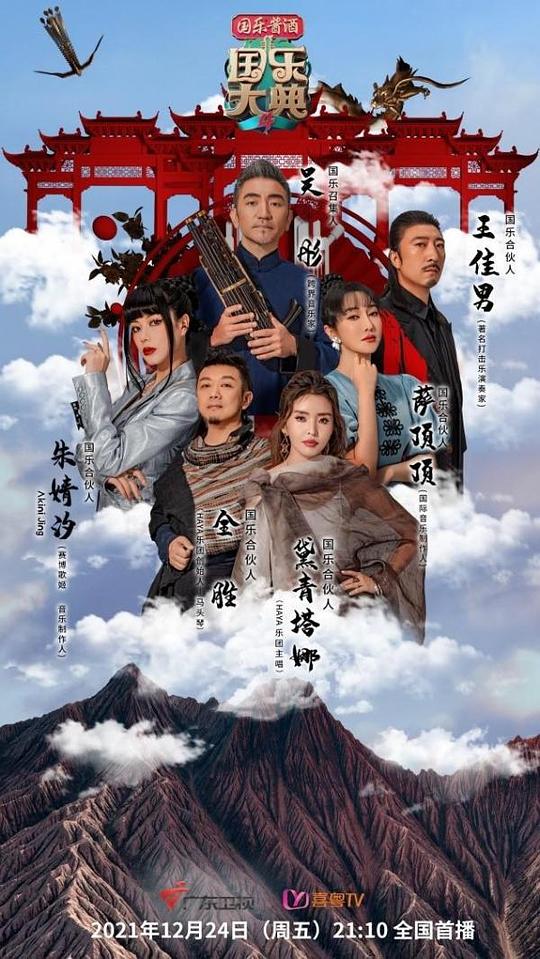 國樂大典第四季 第20211224（先導(dǎo)片）期