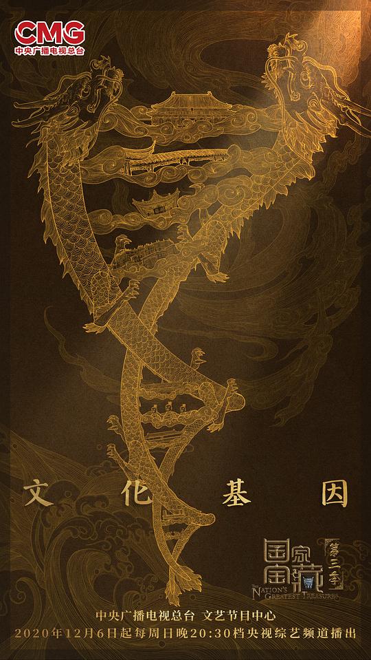 國家寶藏第三季 第20201206期