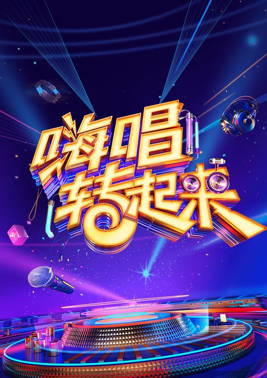 嗨唱轉(zhuǎn)起來第二季 第20201002期