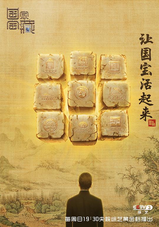 國家寶藏第一季 第20171203期
