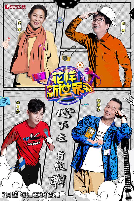 花樣新世界 第20190705期