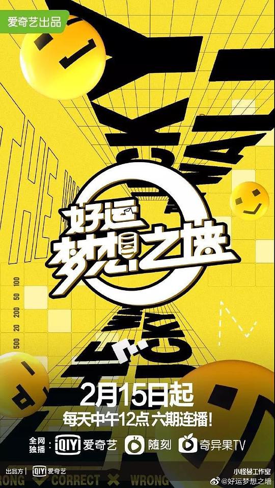 好運(yùn)夢(mèng)想之墻 第20220215期