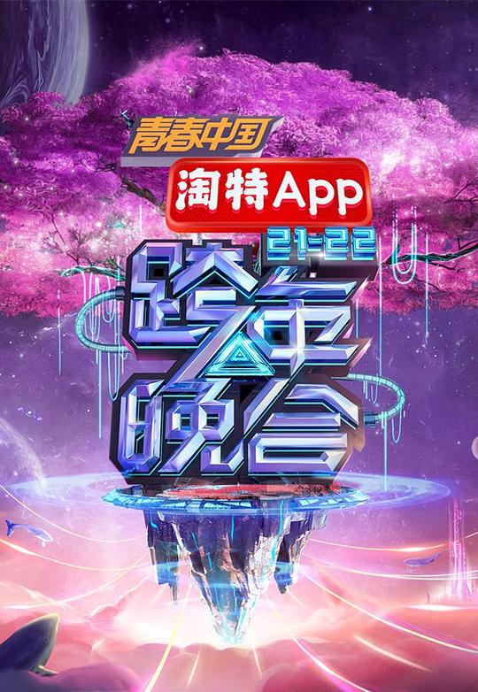 湖南衛(wèi)視2021—2022跨年晚會(huì)(大結(jié)局)
