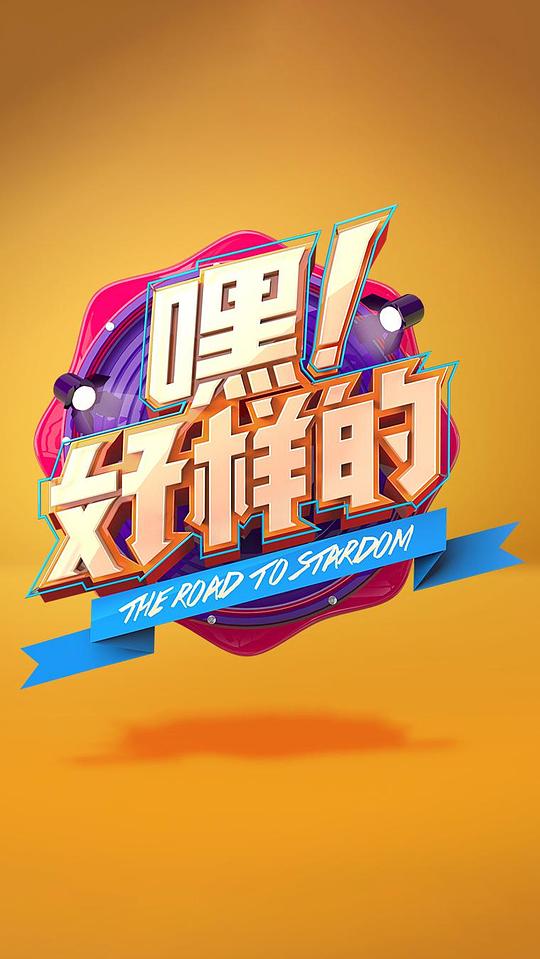 嘿！好樣的 第20180510期