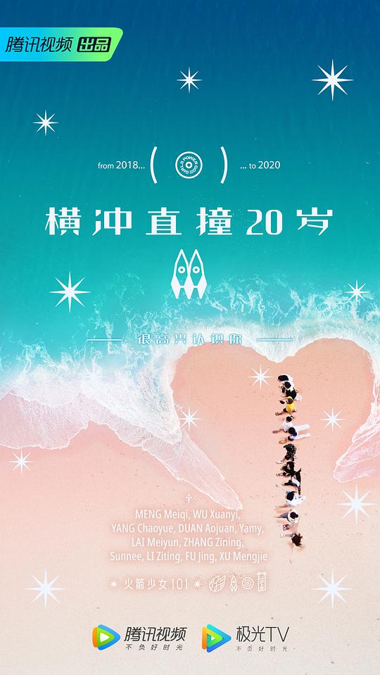 橫沖直撞20歲第二季 第20200315(上)期