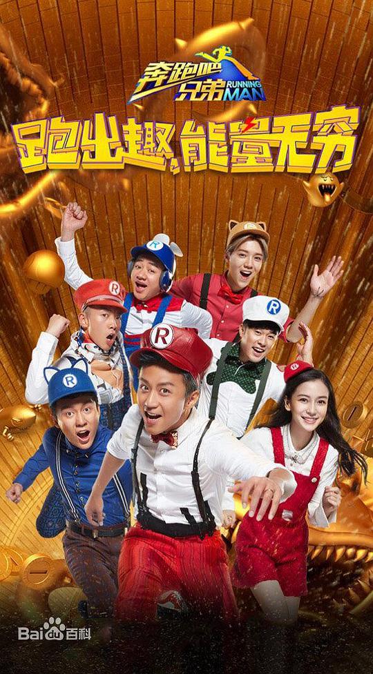 奔跑吧兄弟第四季 第20160415期